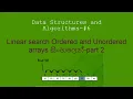 linear search ordered and unordered array in sinhala - algorithms and data structures
