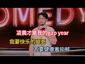 Download Lagu 戴为拼死也要熬夜，宁愿活泼乱跳的猝死，也不要健康早睡的抑郁！#戴为 #脱口秀#喜剧脱口秀#搞笑段子#综艺#搞笑#现场搞笑#现场脱口秀#单口喜剧