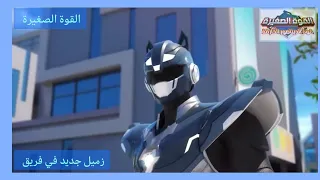 القوة الصغيرة الموسم الثاني عنوان الحلقة زميل جديد في فريق 