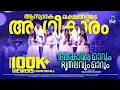 Download Lagu Aakasam Maarum Bhoothalavum Maarum | ആകാശം മാറും... | Christian Devotional Song | Video Song