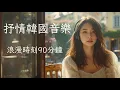 Download Lagu 【抒情系韓文歌單】輕鬆韓文歌K-Pop精選｜高甜韓文歌曲｜放空・讀書・工作的療癒音樂
