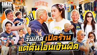 วันเกิดเปิดร้านแต่ดันโอนเงินผิด!! | iJazzKhunJang