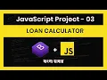 Javascript Projects For Beginners Bangla Tutorial ES6 Loan Calculator EMI Project - 03
