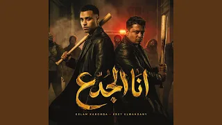 انا الجدع دندنها