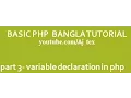 Php Bangla tutorial part 3 Php variable declaration