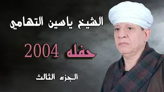 الشيخ ياسين التهامي    حفله ٢٠٠٤   الجزء الثالث دندنها