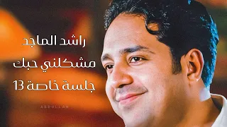 راشد الماجد مشكلني حبك ٥ جلسة خاصة 13 