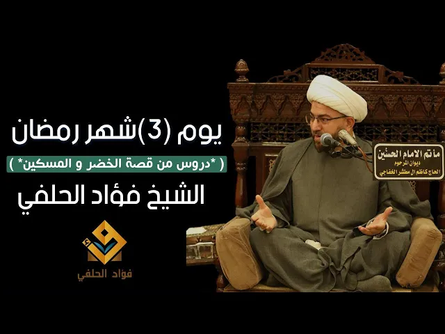 ⁣دلالات قصة الخضر و المسكين || يوم ٣ من شهر رمضان ١٤٤٦ هـ || الشيخ فؤاد الحلفي