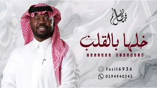 فيصل السالم ــ خلها بالقلب 