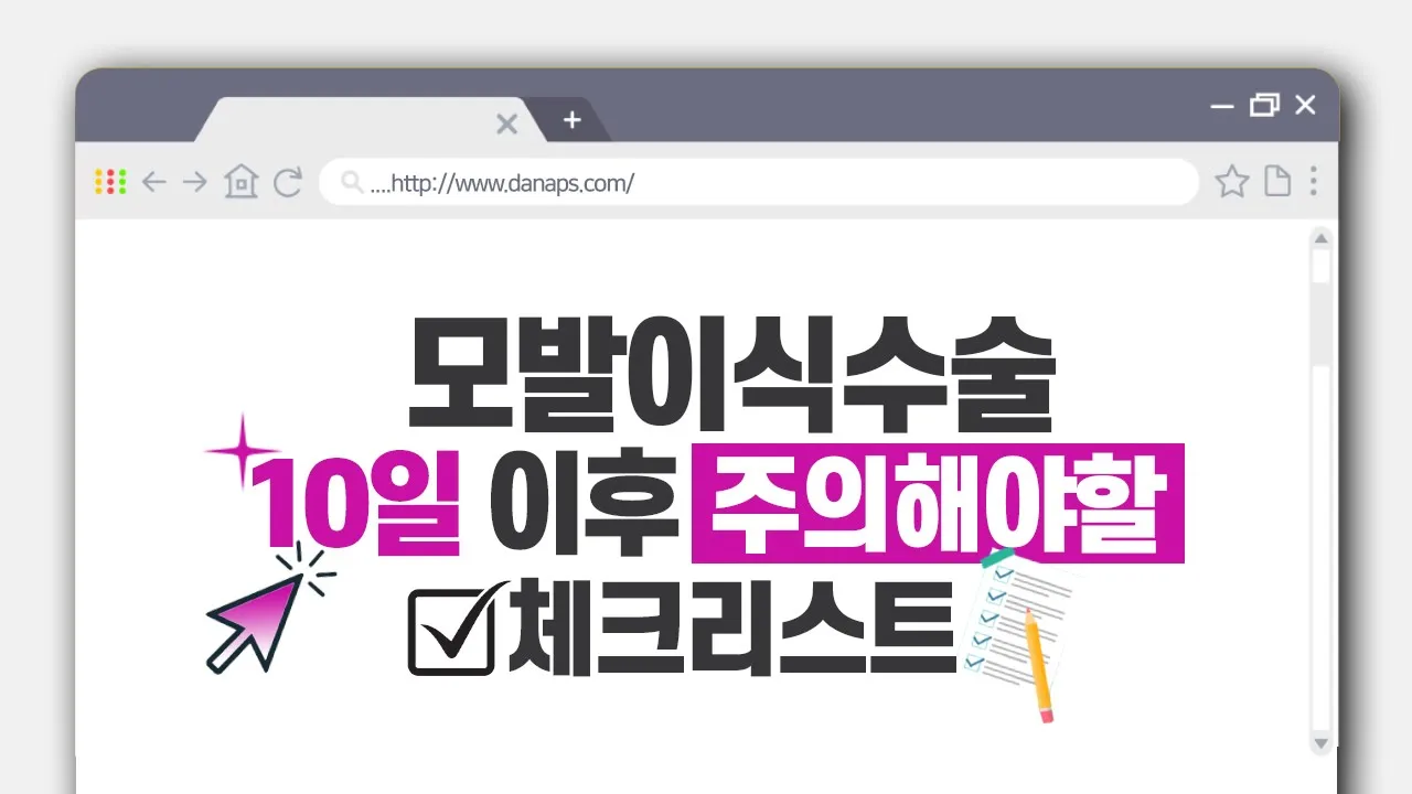 📣알려드립니다! #모발이식수술 10일 이후에 주의해야할 체크리스트✍ㅣ다나성형외과ㅣDANA
