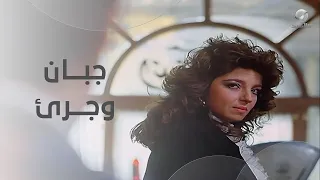 الخاين دايما جبان وجرئ