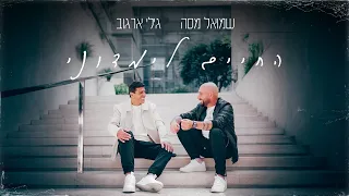 שמואל מסה וגילי ארגוב החיים לימדוני Prod By Nati Hen 