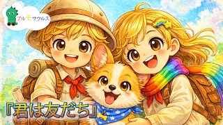 『君は友だち』 | こどものうたたち | Brumosaurus JP 日本語
