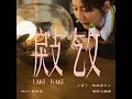 㪐㩿 (電影《寄了一整個春天》主題曲)