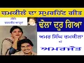 Download Lagu Amar singh Chamkila \u0026 Amarjot ||Dhola door gya !! ਢੋਲਾ ਦੂਰ ਗਿਆ