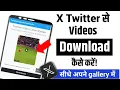 X Twitter Se kaise Download kare Twitter Se kaise Download karen Twitter Download
