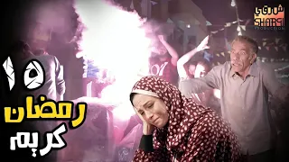 وحشتنا يا رمضان 😍  مسلسل رمضان كريم😍 الحلقة الخامسة عشر 15