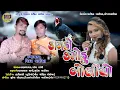 Download Lagu Vikram Baria New Timli 2020-2021 ||Kagdo Kamodu Bolyo||કાગડો કમોડુ બોલીયો||Vikram Baria New Timli
