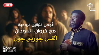 اجمل التراتيل مع كروان السودان القس جوزيف جون 