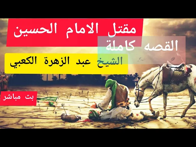 ⁣بث مباشر من قِبل عاشوراء الحُسين