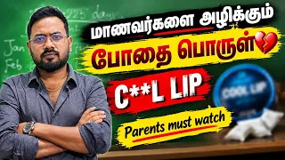 மாணவர்களை அழிக்கும் போதை பொருள்💔 | Cool lip🤦🤦🤦