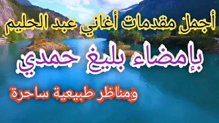 أجمل مقدمات أغاني عبد الحليم بإمضاء بليغ حمدي ومناظر طبيعية ساحرة 