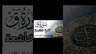 تلاوة خاشعة ومؤثرة للشيخ صلاح الباجي سورة ق 