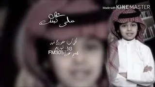 شبل يام تغلا على كيفك حصريا       دندنها