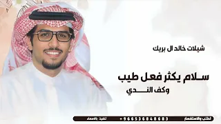 شيلة سلام يكثر فع ل طيب وكف الن   دي جديد      اداء خالد ال بريك   افخم شيلة       دندنها