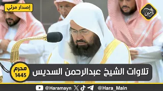 إصدار جميع تلاوات الشيخ عبدالرحمن السديس في شهر محرم 1445هـ 