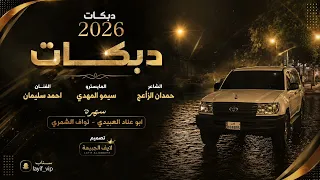 دبكات        يازريف الطول يبو سن ضحوك   احمد سليمان   زينو لو زينو دليني بيتك وينو سهرة شمر والعبيدي دندنها
