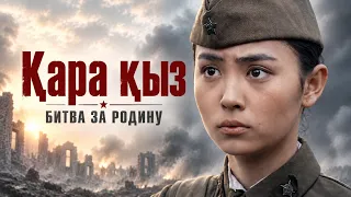 Смелая девушка пошла на войну в поисках пропавшего возлюбленного / Битва за Родину