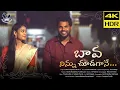 Download Lagu Bava Ninnu Chudagane Full Song| #TeluguFolkSong2021 | #anilgeelavlogs #chandnirao #myvillageshowanil