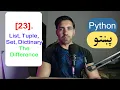 23 - The difference between List vs Tuple vs Set vs Dictionary Python Pashto Course