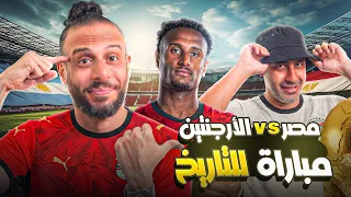 بودكاست قبل مواجهة مصر والارجنتين | مباراة للتاريخ🔥