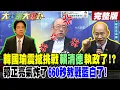 Lagu 【#大新聞大爆卦 中】韓國瑜震撼挑戰賴清德執政了!?郭正亮氣炸了660秒教戰藍白了! 賴清德叫叫被風涼話打到唉了?郭正亮罕見轟藍白事態嚴重了!?完整版 @大新聞大爆卦HotNewsTalk​