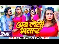 Download Lagu #Video | अब लेतौ भतार | #Gandhi Lal Yadav , #Anjali Bharti | Ab Latau Bhatar | New Maghi Song 2025