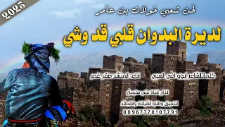 شيلة لديرة البدوان قلبي قد وشي الحان خولان بن عامر جديد2025 ادا المنشد صقر غمر 