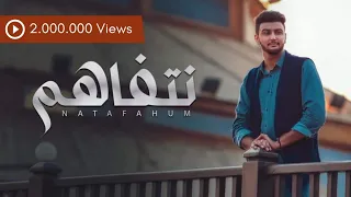 هاشم الحسني نتفاهم جديد وحصري Hashem Alhasani Netfahm 