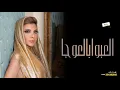 العبوا بالعوجا |زفات 2021| اصاله|| حصريا وجديد