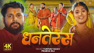 #Video- टुनटुन यादव का धनतेरस स्पेशल गाना | Dhanteras Song | Diwali Song | Tuntun Yadav Song