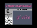 C Language Sinhala By ChamiViews Part 12 - If Else