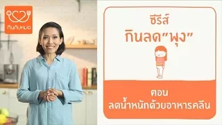 อาหารคลีนคืออะไร และมีประโยชน์ต่อสุขภาพอย่างไร