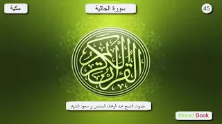 سورة الجاثية بصوت الشيخ عبد الرحمان السديس و سعود الشريم 