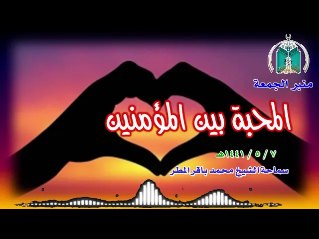 ⁣المحبة بين المؤمنين  ..  سماحة الشيخ محمد باقر المطر
