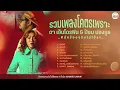 รวมเพลงโคตรเพราะ ดา เอ็นโดรฟิน &  ป๊อบ ปองกูล #ฟังตอนทำงาน #หน้าฝน  #นักร้องจริงไม่ใช้ai 【LONGPLAY】