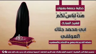 من أجمل خطب الشيخ جلال العولقي ننصح الشباب بسماعها 