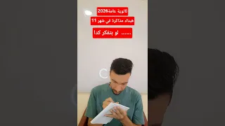 ناوي ابداء اذاكر في شهر 11 ثانوية عامة تحفيز طب ثانوية عامة 