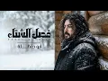 فصل الشتاء _جديد_ ابوحنظله _حصرياً 2026