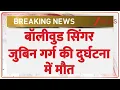 Download Lagu Breaking News: बॉलीवुड सिंगर जुबिन गर्ग की मौत, हिमंता बिस्वा शर्मा का आया बयान Zubeen Garg Death